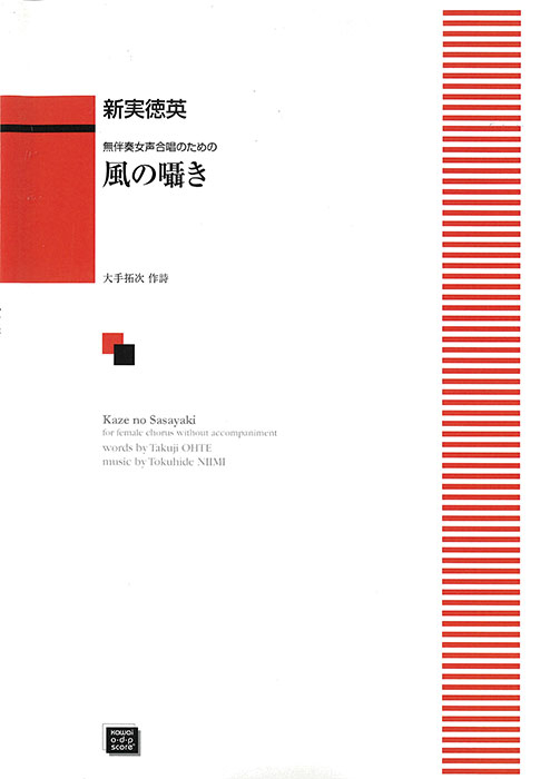 新実徳英：「風の囁き」無伴奏女声合唱のための