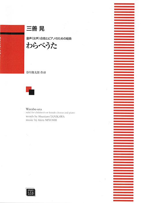 三善  晃：「わらべうた」童声（女声）合唱とピアノのための組曲