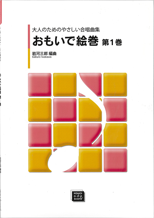 岩河三郎：「おもいで絵巻第１巻」大人のためのやさしい合唱曲集