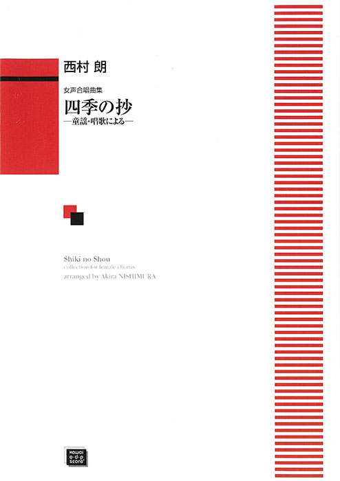 西村　朗：「四季の抄　－童謡・唱歌による－」女声合唱曲集