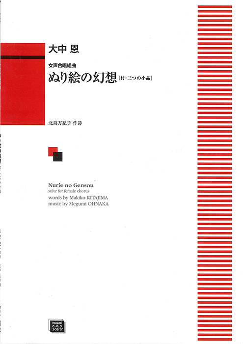 大中 恩：「ぬり絵の幻想〔付・三つの小品〕」女声合唱組曲