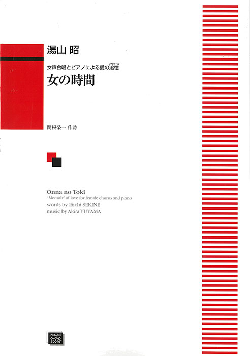 湯山　昭：「女の時間（とき）」女声合唱とピアノによる愛の追憶