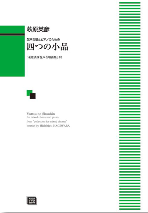 萩原英彦：「四つの小品」混声合唱とピアノのための