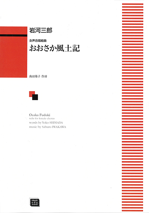 岩河三郎：「おおさか風土記」女声合唱組曲　