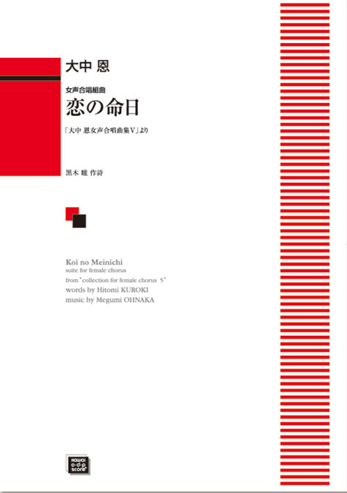 大中 恩：「恋の命日」女声合唱組曲