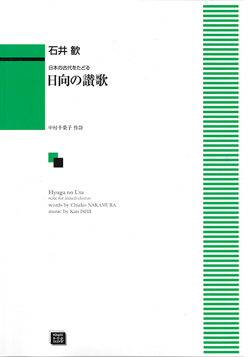 石井　歓：「日向の讃歌（ひゅうがのうた）」日本の古代をたどる