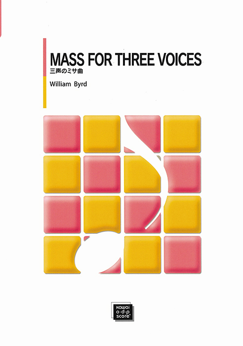 バード：「MASS FOR THREE VOICES（三声のミサ曲）」女声合唱