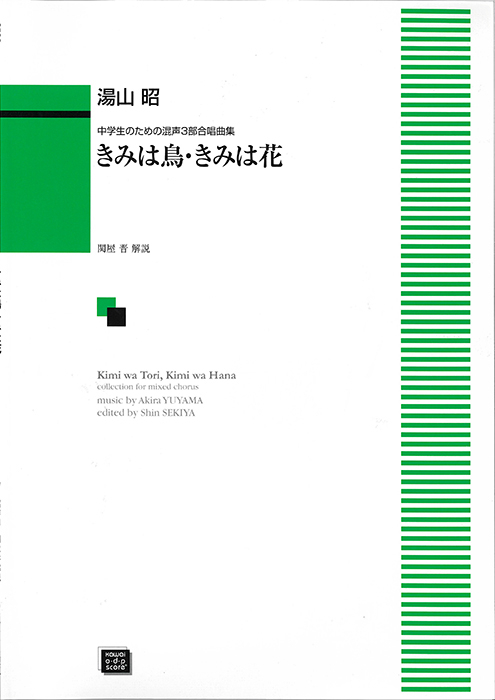 湯山　昭：「きみは鳥・きみは花」中学生のための混声3部合唱曲集