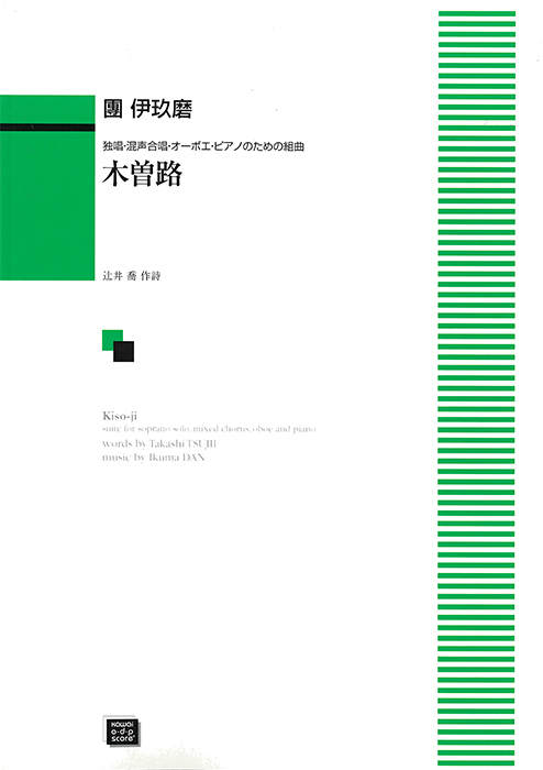 團  伊玖磨：「木曽路」独唱・混声合唱・オーボエ・ピアノのための組曲