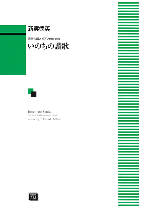 新実徳英：「いのちの讃歌」混声合唱とピアノのための