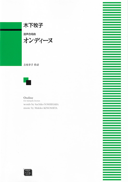 木下牧子：「オンディーヌ」混声合唱曲