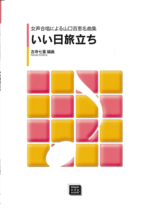 古寺七重：「いい日旅立ち」女声合唱による山口百恵名曲集　