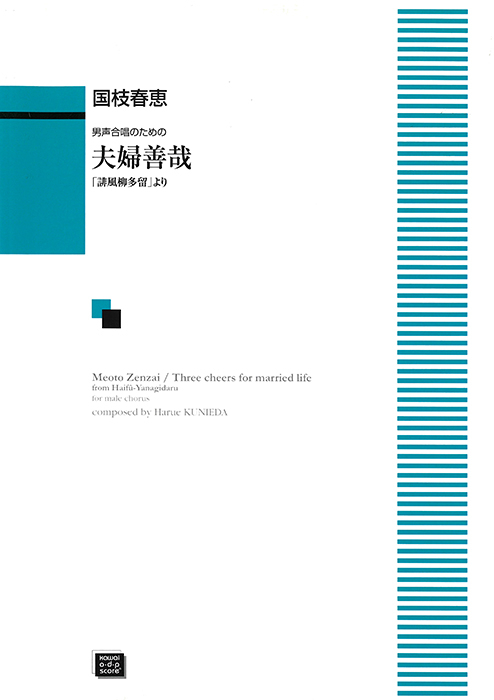 国枝春恵：「夫婦善哉（めおとぜんざい）」男声合唱のための