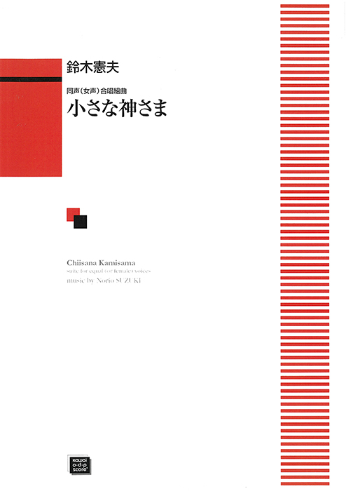 鈴木憲夫：「小さな神さま」同声（女声）合唱組曲　