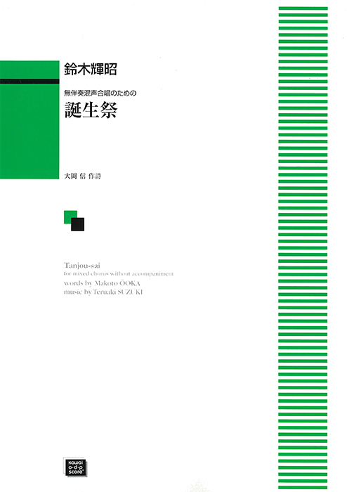 鈴木輝昭：「誕生祭」無伴奏混声合唱のための
