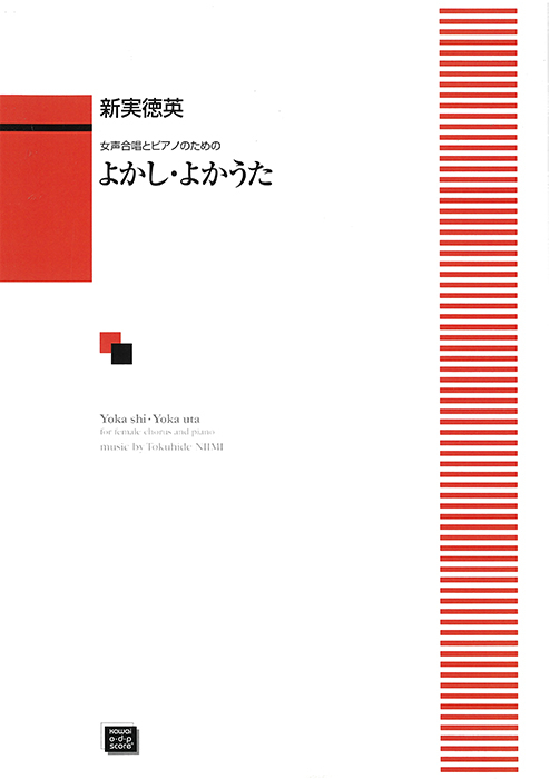 新実徳英： 「よかし・よかうた」女声合唱とピアノのための
