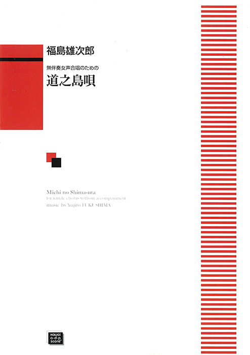 福島雄次郎：「道之島唄」無伴奏女声合唱のための　