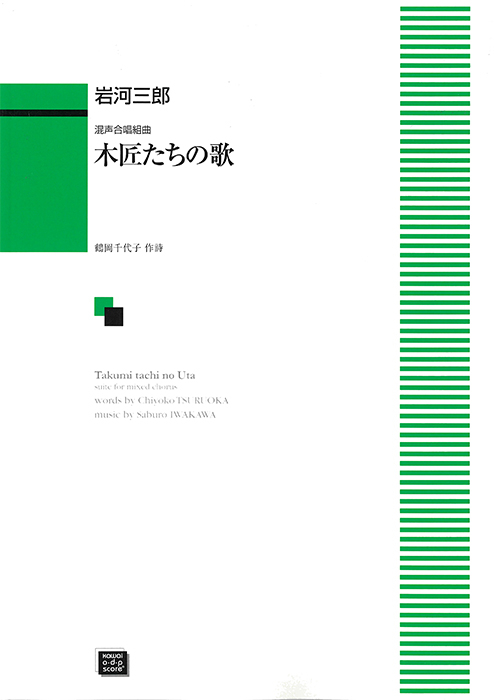 岩河三郎：「木匠（たくみ）たちの歌」混声合唱組曲