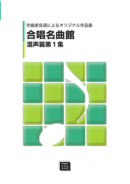 「合唱名曲館　第１集」作曲者自選によるオリジナル作品集（混声）