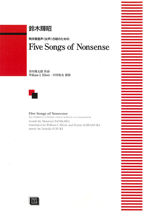 鈴木輝昭：「Five　Songs　of　Nonsense」無伴奏童声（女声）合唱のための