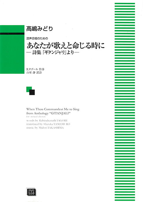 髙嶋みどり：「あなたが歌えと命じる時に」混声合唱のための