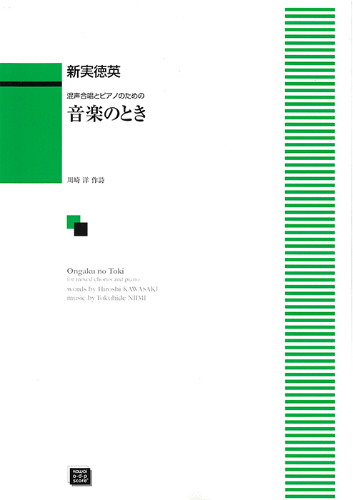 新実徳英：「音楽のとき～6つのワルツ」混声合唱とピアノのための