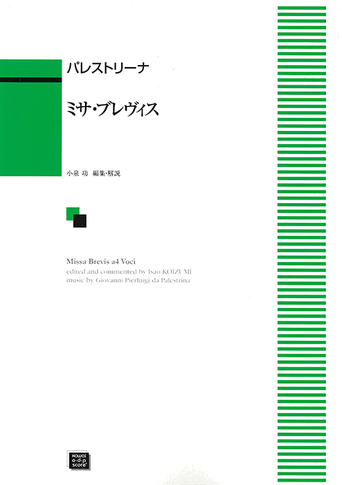 パレストリーナ：「ミサ・ブレヴィス」