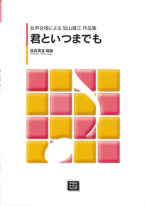 信長貴富：「君といつまでも」女声合唱による加山雄三作品集　