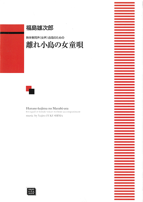 福島雄次郎：「離れ小島の女童唄（めらびうた）」無伴奏同声（女声）合唱のための　