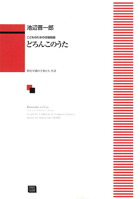 池辺晋一郎：「どろんこのうた」こどものための合唱組曲