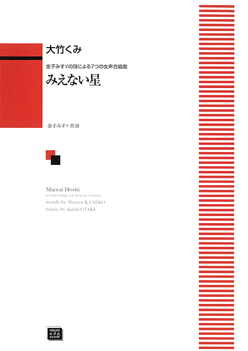大竹くみ：「みえない星」金子みすゞの詩による７つの女声合唱曲