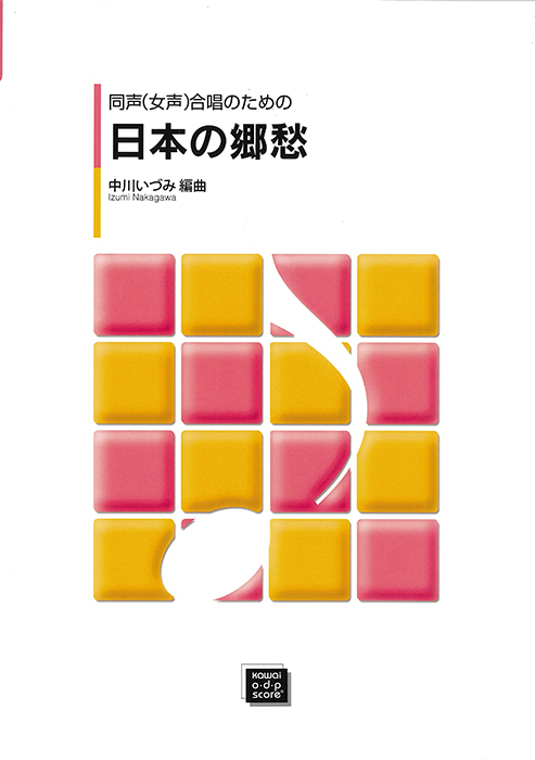 中川いづみ：「日本の郷愁」同声（女声）合唱のための　