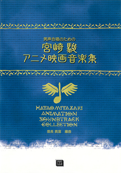 信長貴富：「宮崎駿アニメ映画音楽集」男声合唱のための