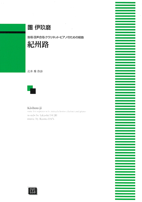 團  伊玖磨：「紀州路」独唱、混声合唱、クラリネット、ピアノのための組曲