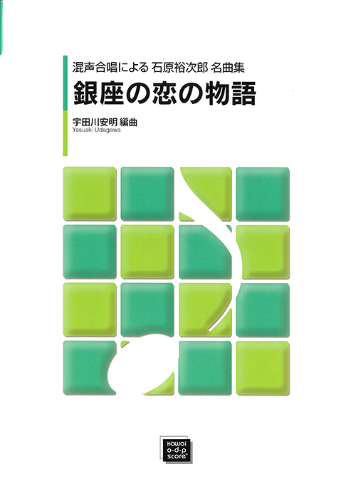 宇田川安明：「銀座の恋の物語」混声合唱による石原裕次郎作品集