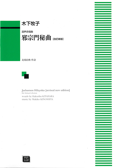 木下牧子：「邪宗門秘曲〔改訂新版〕」混声合唱曲