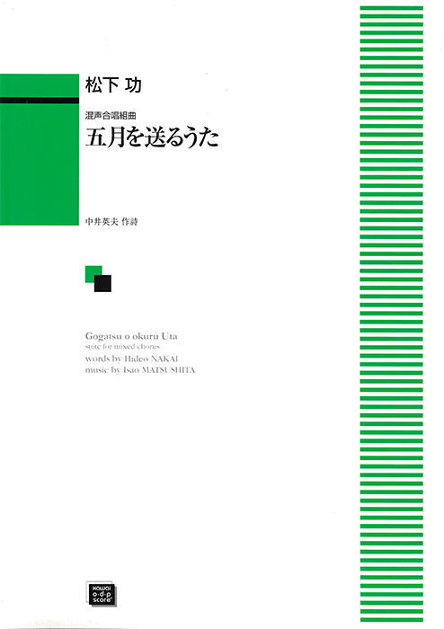 松下　功：「五月を送るうた」混声合唱組曲