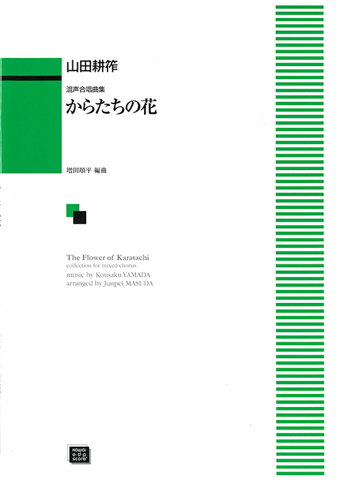 山田耕筰（増田順平）：「からたちの花」混声合唱曲集