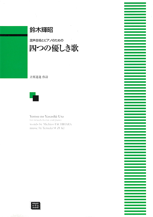 鈴木輝昭：「四つの優しき歌」混声合唱とピアノのための