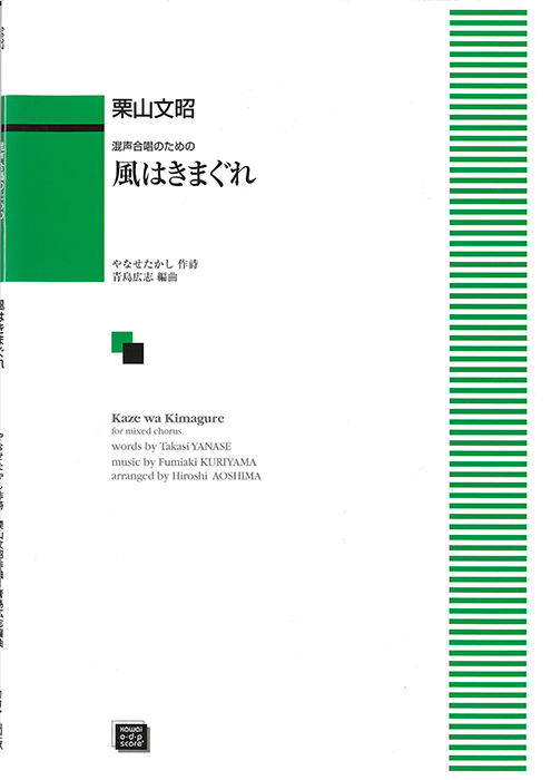 栗山文昭（青島広志）：「風はきまぐれ」混声合唱のための