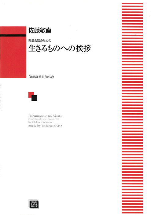 佐藤敏直：「生きるものへの挨拶」児童合唱のための