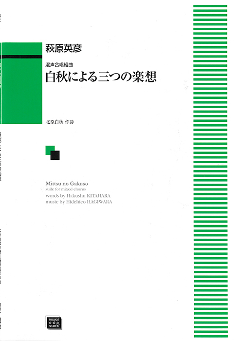 萩原英彦：「白秋による三つの楽想」混声合唱組曲