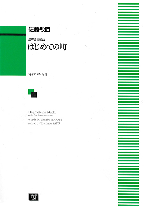 佐藤敏直：「はじめての町」混声合唱組曲