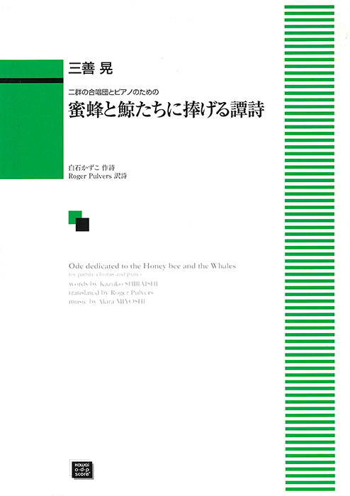 三善  晃：「蜜蜂と鯨たちに捧げる譚詩（オード）」二群の合唱団とピアノのための