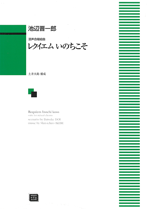 池辺晋一郎：「レクイエム　いのちこそ」混声合唱組曲