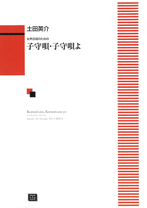 土田英介：「子守唄・子守唄よ」女声合唱のための　