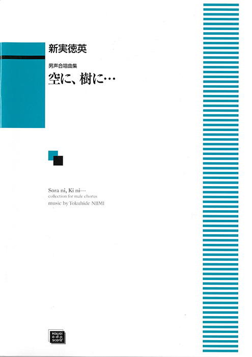 新実徳英：「空に、樹に…」男声合唱曲集