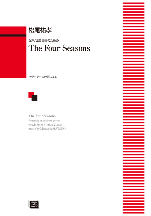 松尾祐孝：「The Four Seasons」女声／児童合唱のための