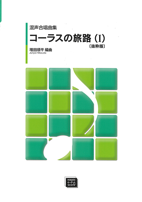 増田順平：「コーラスの旅路（Ⅰ）〔抜粋版〕」混声合唱曲集