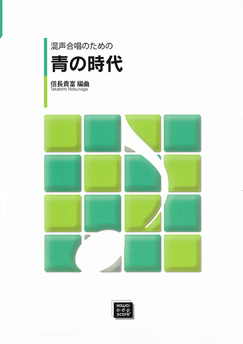 「青の時代」混声合唱のためのポピュラー・アンコールシリーズ　